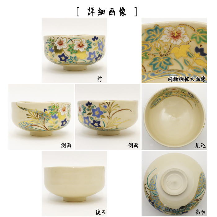 茶器/茶道具 抹茶茶碗】 色絵茶碗 草花流水 手塚石雲作（花蝶窯） – 今