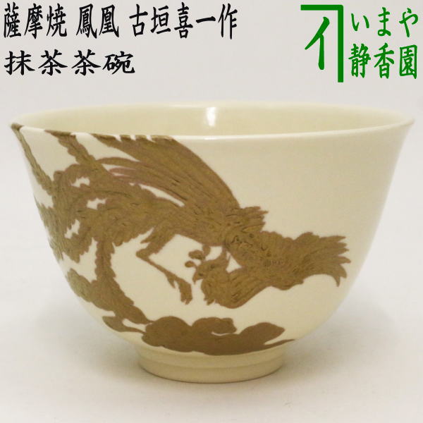 茶器/茶道具 抹茶茶碗】 色絵茶碗 薩摩焼き 鳳凰 古垣喜一作 – 今屋静香園