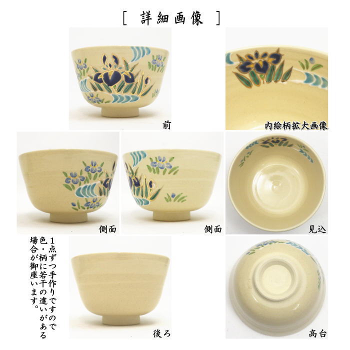 茶器/茶道具 抹茶茶碗 端午の節句】 乾山写し 菖蒲 田中喜泉作 – 今屋