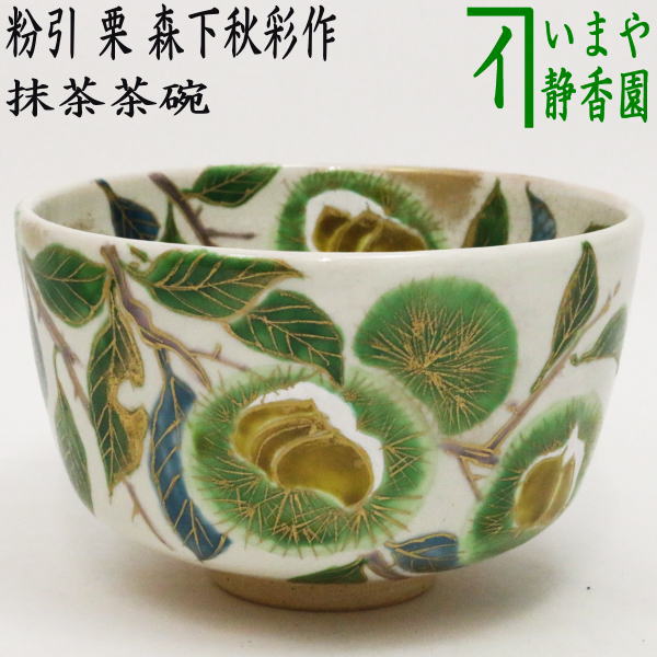 茶器/茶道具 抹茶茶碗】 粉引 栗 森下秋彩作 重陽の節句 – 今屋静香園