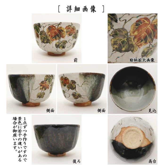 茶器/茶道具 抹茶茶碗】 灰釉掛分け 蔦 中村良二作 – 今屋静香園