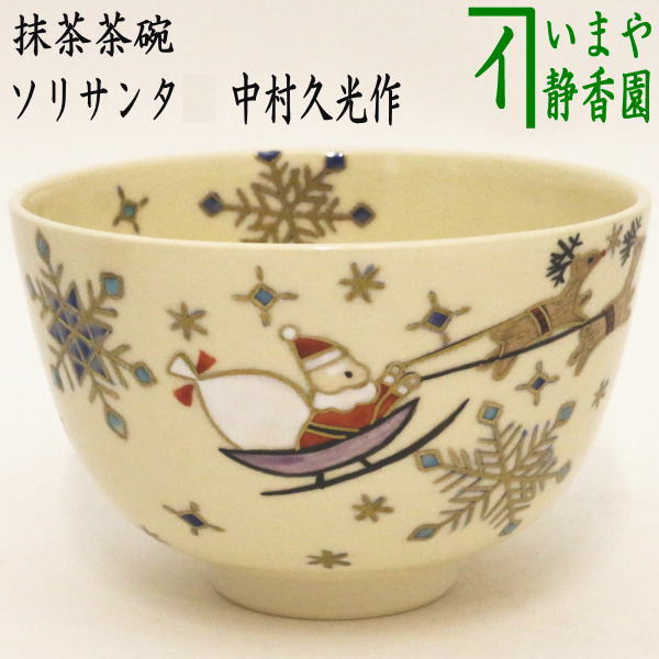 〇【茶器/茶道具 抹茶茶碗 クリスマス】 ソリサンタ 中村久光作 – 今屋