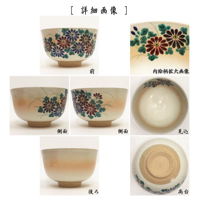 〇【茶器/茶道具 抹茶茶碗】 御本手 菊 小倉寅介作 – 今屋静香園