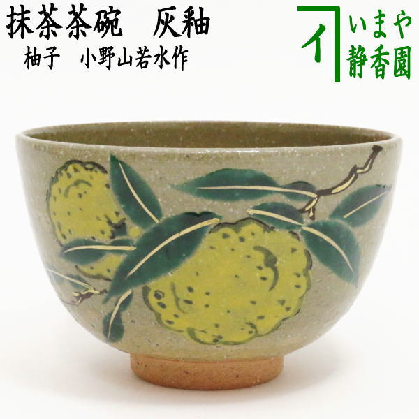 茶器/茶道具 抹茶茶碗】 灰釉 柚子 小野山若水作 – 今屋静香園
