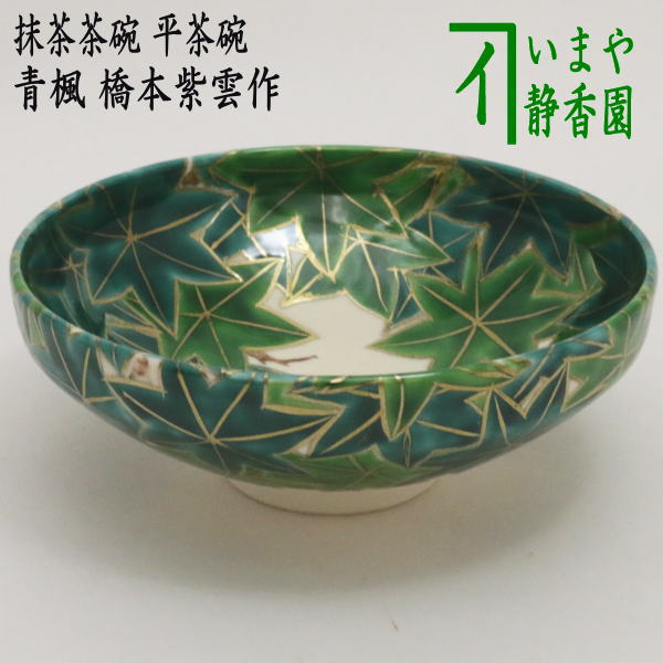 茶器/茶道具 抹茶茶碗】 平茶碗 青楓 橋本紫雲作 – 今屋静香園