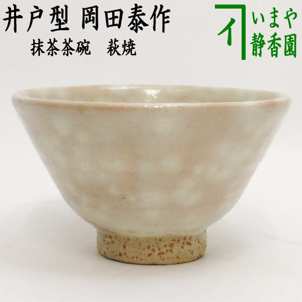 02s36 美品 岡田裕 真作保証 萩焼 晴雲山窯 萩井戸茶碗 茶道具 人気