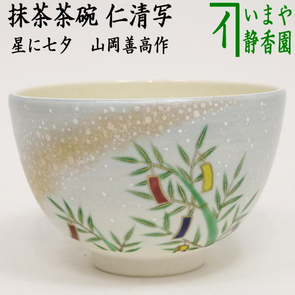 茶器/茶道具 抹茶茶碗 七夕】 仁清写し 星に七夕 山岡善高作 – 今屋静香園