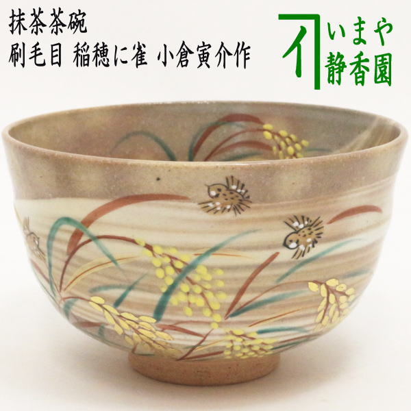 〇【茶器/茶道具 抹茶茶碗】 刷毛目 稲穂に雀 小倉寅介作 – 今屋静香園