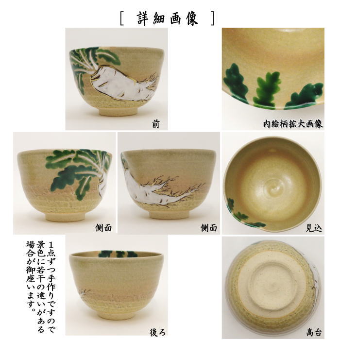 茶器/茶道具 抹茶茶碗】 乾山写し 大根 前にエクボあり 山岡善高作