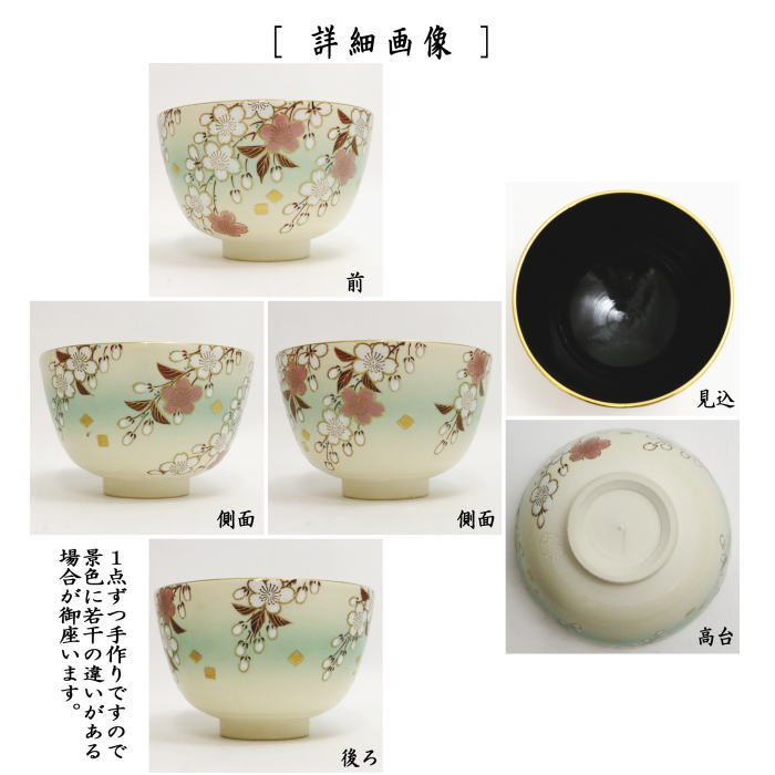 茶器/茶道具 抹茶茶碗】 仁清写し 枝垂桜 内黒 加藤松香作 – 今屋静香園