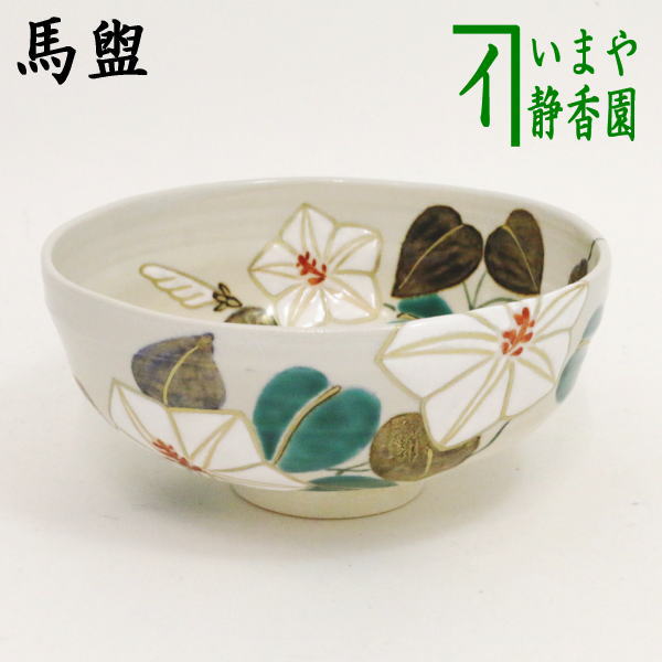 茶器/茶道具 抹茶茶碗】 馬盥（ばだらい） 半七風 夕顔 山川敦司作