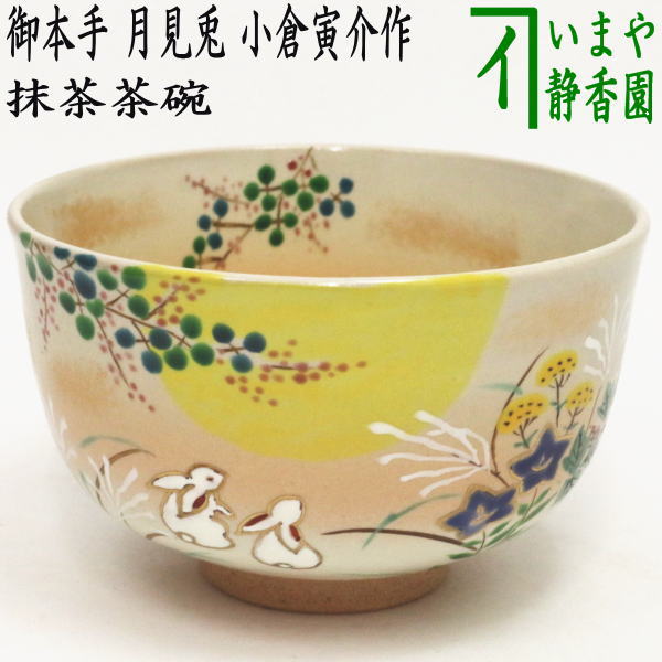 髙橋介炎作 抹茶碗