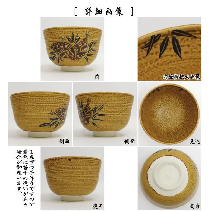 茶器/茶道具 抹茶茶碗】 伊羅保 筍 田中喜泉作 – 今屋静香園