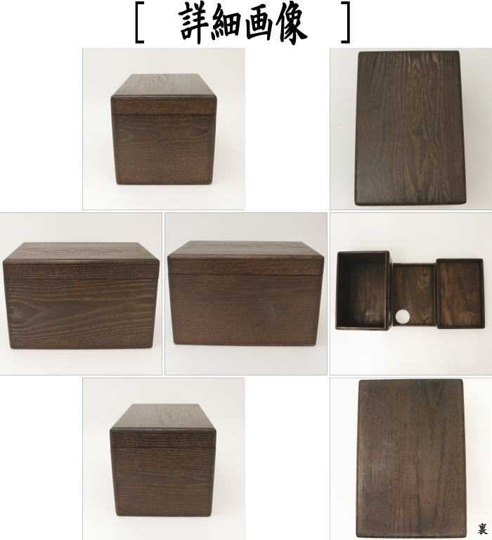 茶器/茶道具 茶箱/桑茶箱】 利休茶箱 女桑茶箱 唐戸面取 小林幸斎作