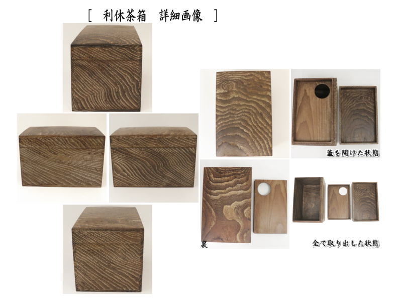 茶器/茶道具 茶箱】 利休茶箱 桑茶箱 茶巾筒 稲尾誠中斎作 本桑＋3点