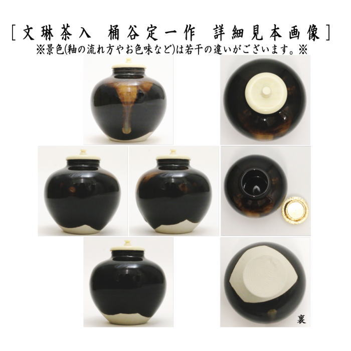 茶器/茶道具 茶入（お濃茶器）】 京焼き 文琳茶入 桶谷定一作 仕服：笹