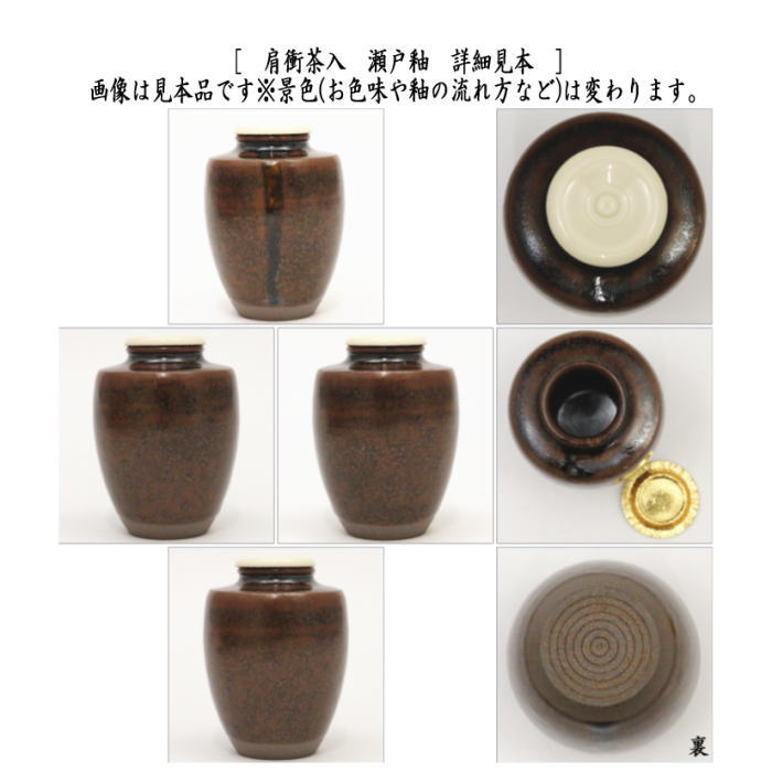 茶器/茶道具 茶入（お濃茶器）】 肩衝茶入（肩付茶入） 瀬戸釉 仲川