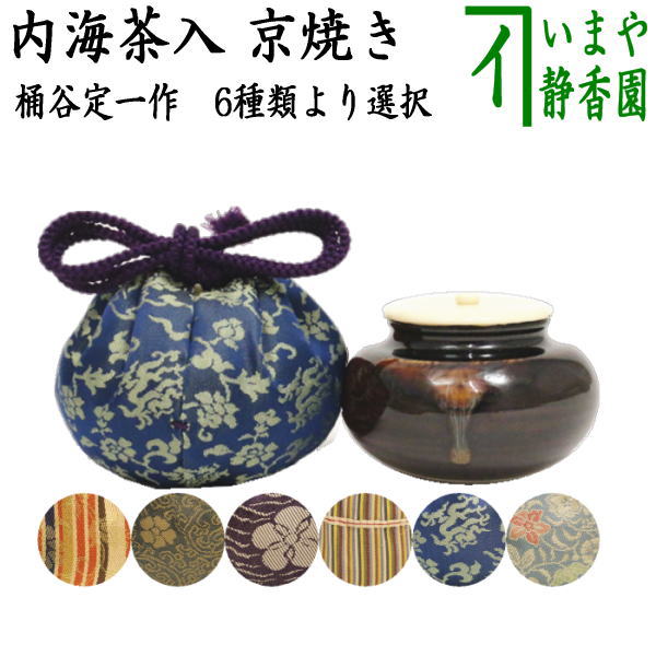 茶器/茶道具 茶入（お濃茶器）】 京焼き 内海茶入 桶谷定一作 東山裂