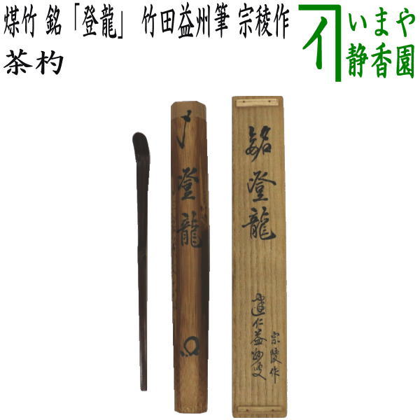 茶器/茶道具 銘付茶杓】 煤竹 銘「登龍」 竹田益州筆 宗稜作 – 今屋静香園