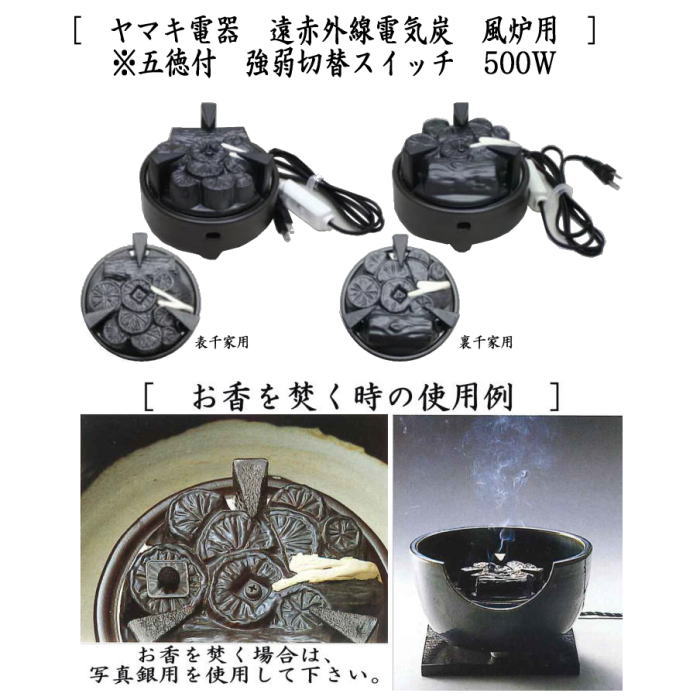 茶器/茶道具 置炉＆電熱器/電気炭】 ヤマキ電器 置炉セット 置炉 女桑