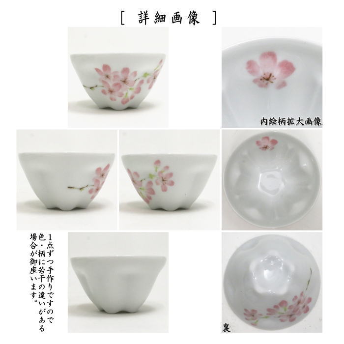 〇【煎茶碗 湯のみ/汲出し】 桜煎茶茶碗 桜型 5客セット （湯呑み