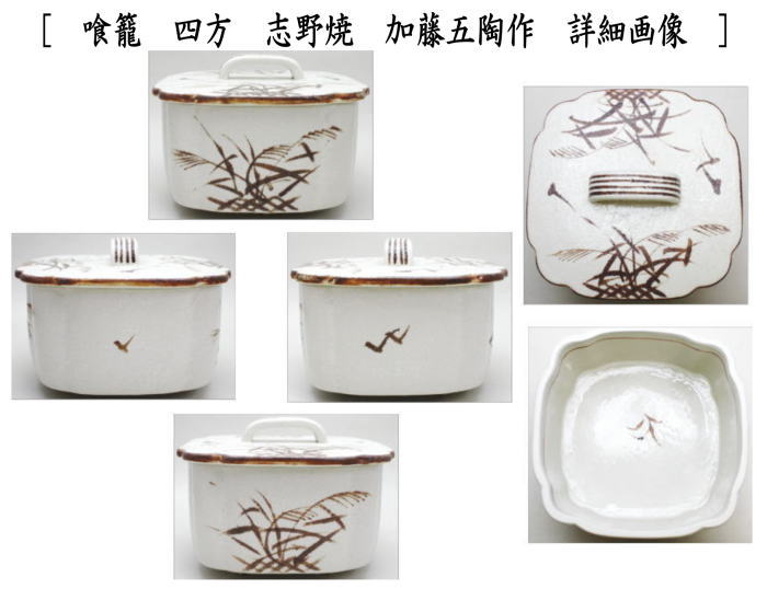 〇【茶器/茶道具 菓子器】 喰籠 四方 織部焼き又は志野焼き 加藤五陶作
