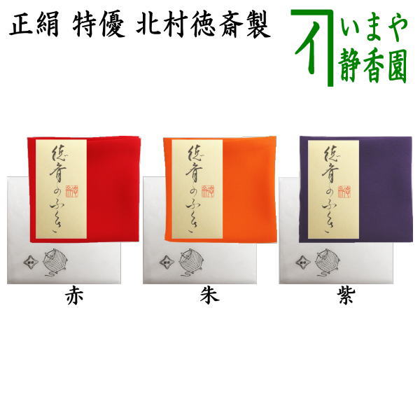 茶器/茶道具 帛紗】 徳斎帛紗（徳斉帛紗） 特優 無地 正絹 紫又は朱