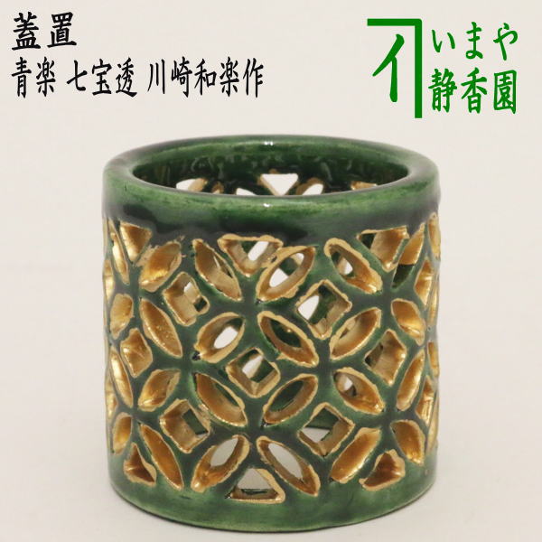 茶器/茶道具 蓋置】 青楽 七宝透 川崎和楽作 – 今屋静香園
