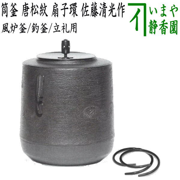 茶器/茶道具 風炉釜（風炉用釜）/釣釜（釣り釜用）/立礼用】 筒釜 唐松