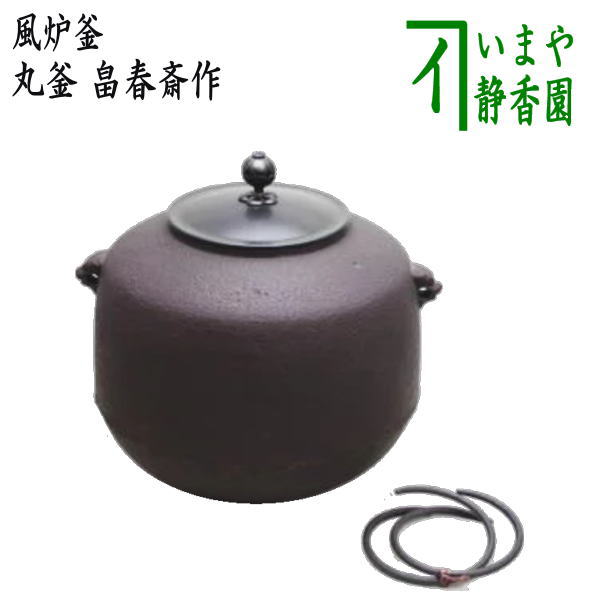 11110 釜師 畠春斎作 瓢形 茶釜 共箱 茶道具
