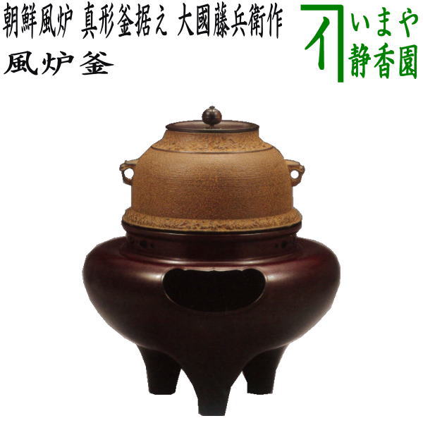茶器/茶道具 風炉（切合風炉/切合釜）】 朝鮮風炉 真形釜据え 大國藤