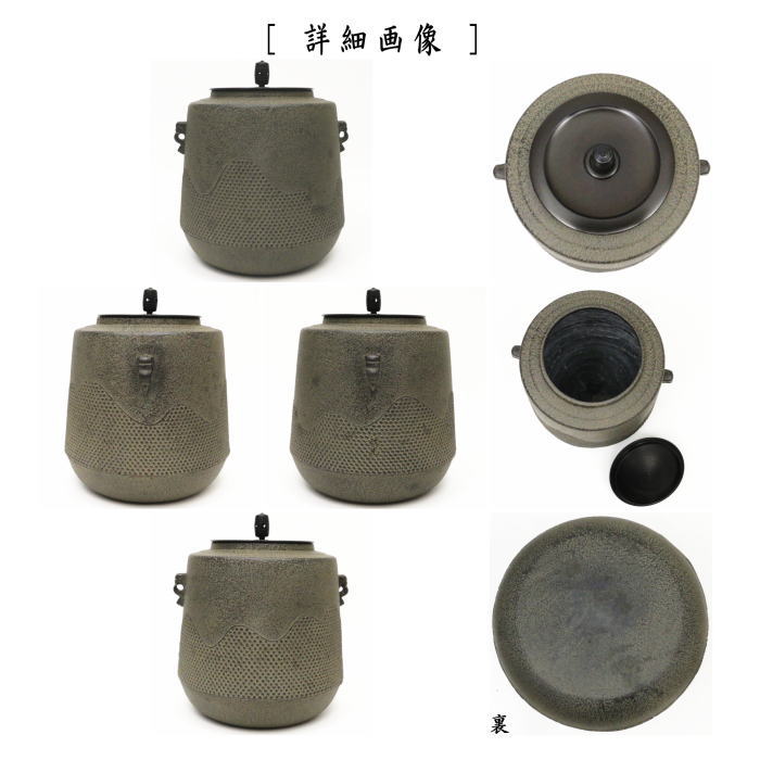 茶器/茶道具 風炉釜（風炉用釜）/釣釜用（釣り釜用）】 遠山霰筒釜 鵬
