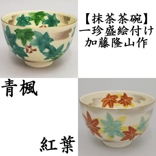 〇【茶器/茶道具 抹茶茶碗】 一珍盛絵付け（イッチン いっちん） 青楓