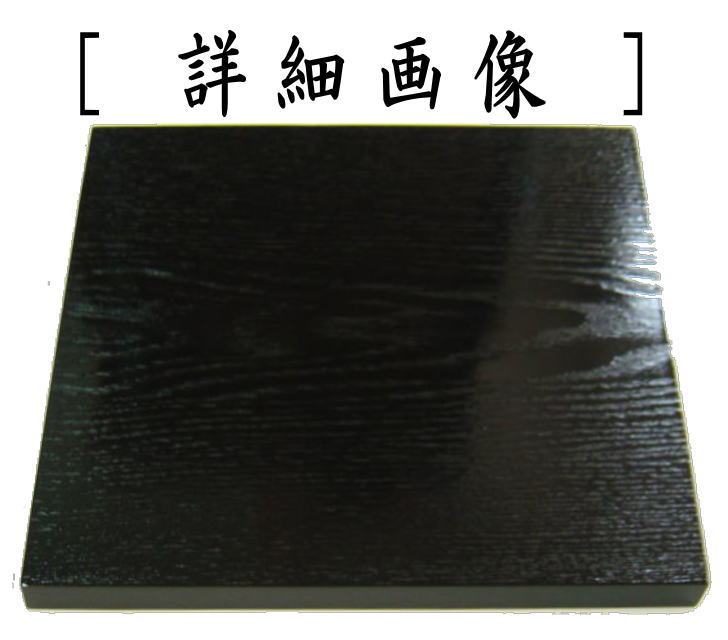 茶器/茶道具 瓶掛用敷板/瓶掛け用敷板】 小板 掻合 8寸 木製 （柿