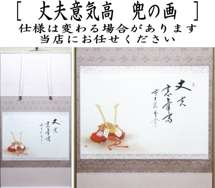 茶器/茶道具 掛軸（掛け軸） 端午の節句】 横軸画賛 丈夫意気高 佐藤朴