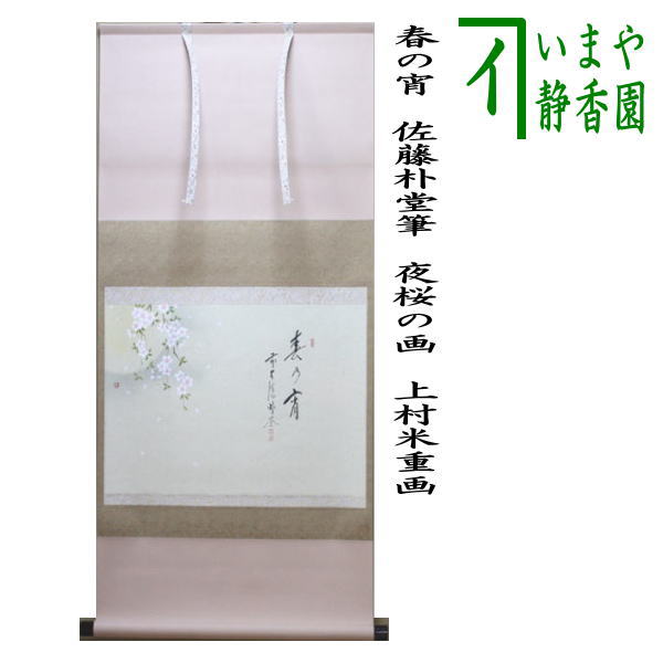 お茶道具　茶道具　掛け軸　無学宗衍　無学和尚　竹自画賛 Yahoo!オークション -「大徳寺無学」の落札相場・落札価格