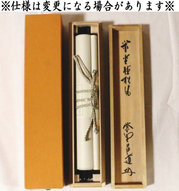 掛け軸 前大徳 藤井誠堂 「 閑坐聴松風 」 紙本 茶掛 茶道具 掛軸 美品
