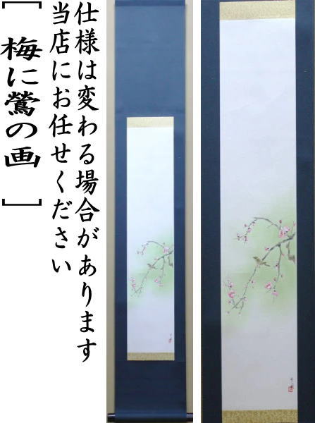 茶道具】高島屋謹製 『萬歳』 画賛 茶掛け 掛軸 茶器/茶道具 掛軸