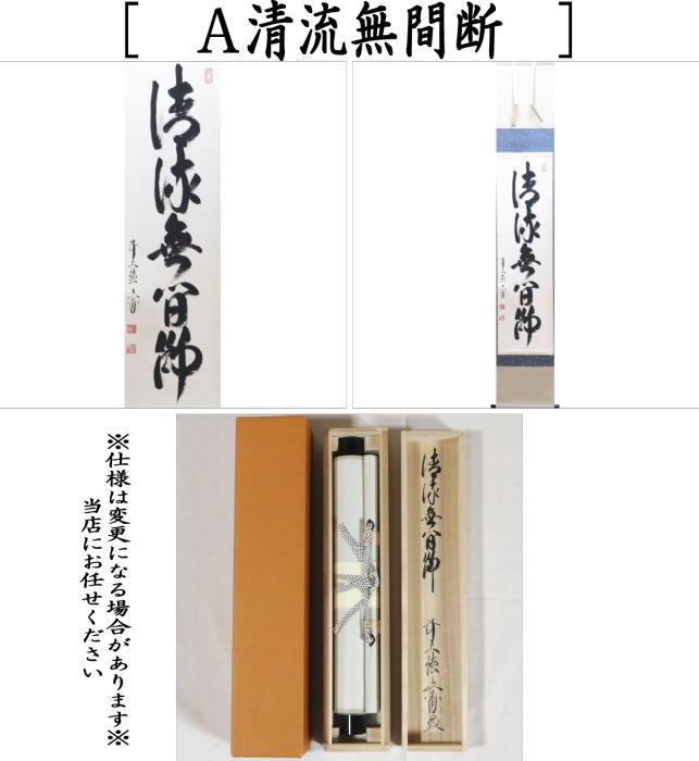 茶器/茶道具 掛軸（掛け軸）】 一行 清流無間断又は瀧直下三千丈 法谷