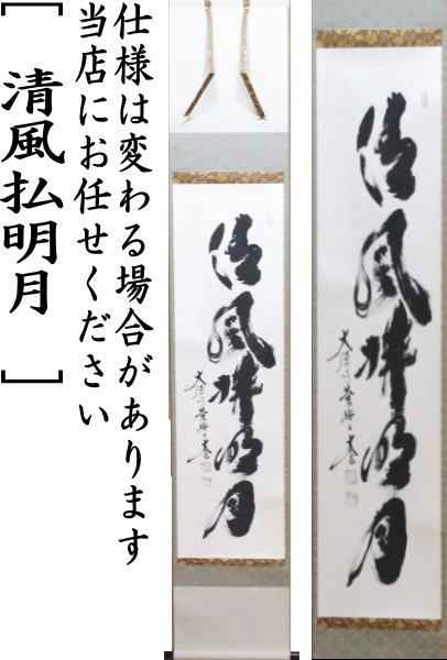 茶道具】山口素絢筆 巻藁画賛 茶掛け B566 茶道具】山口素絢筆 巻藁