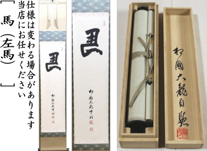 茶器/茶道具 掛軸（掛け軸）】 一行 馬（左馬） 有馬頼底筆 – 今屋静香園