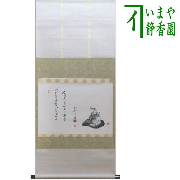 掛け軸 富田狸通 『五狸夢中（五里霧中）』 紙本 希少 軸装 茶道具 掛軸 美