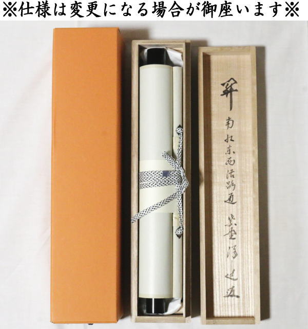 茶器/茶道具 掛軸（掛け軸）】 一行 関南北東西活路通 福代洋道筆 – 今