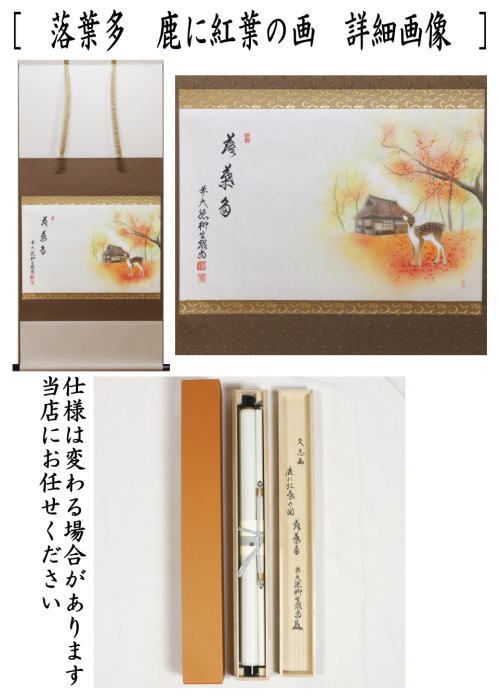 柳生紹尚 茶掛軸 東蘺佳秋色 茶道具 柳生紹尚 茶掛軸 東蘺佳秋色