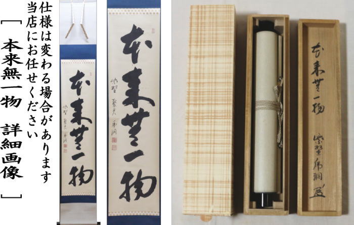 中古】【茶器/茶道具 掛軸（掛け軸）】 一行 本来無一物 小野澤虎洞筆