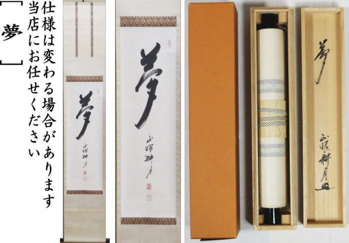 特価 茶道具 掛軸 妙心寺 正眼寺 谷耕月 老師 横物 無我
