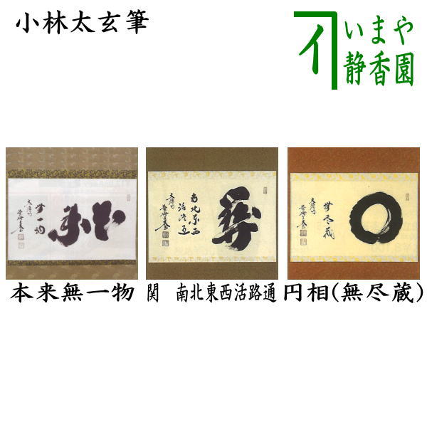 大徳寺 久裕筆 茶掛軸 横物 無一物 茶道具 大徳寺 久裕筆 茶掛軸 横物