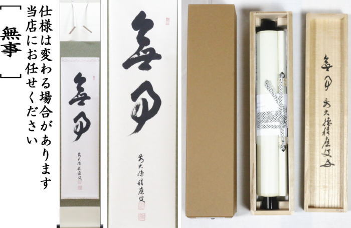 茶道具】宝林寺 福本積應筆 清流無間断（共箱）☆送料込☆ 茶道具】宝