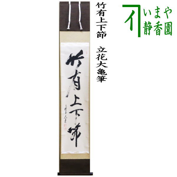 茶道具】大徳寺 紫野 立花大亀和尚筆 一行「無日是好日」掛軸 茶掛け
