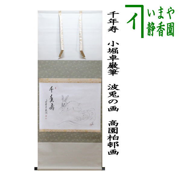 K茶道具　掛軸　「水郷早梅図」　丹羽玉邦作　共箱　S959KJ K茶道具 掛軸 「水郷早梅図」 丹羽玉邦作 共箱 S959KJ 茶道具 > 掛軸